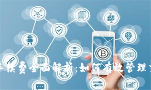 比特派手续费全面解析：如何有效管理交易成本