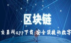 : 比特儿苹果交易所app下载：安全便捷的数字资产