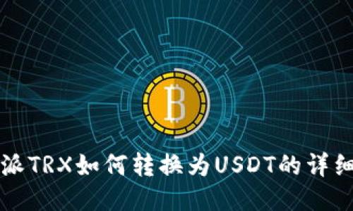 比特派TRX如何转换为USDT的详细指南