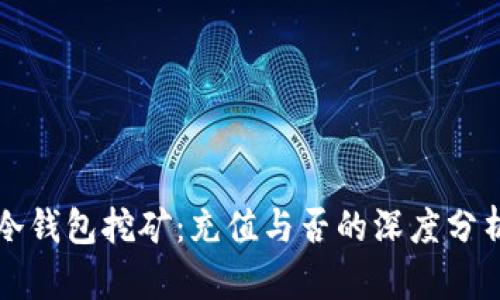 冷钱包挖矿：充值与否的深度分析