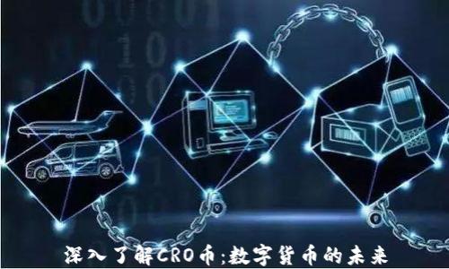 
深入了解CRO币：数字货币的未来