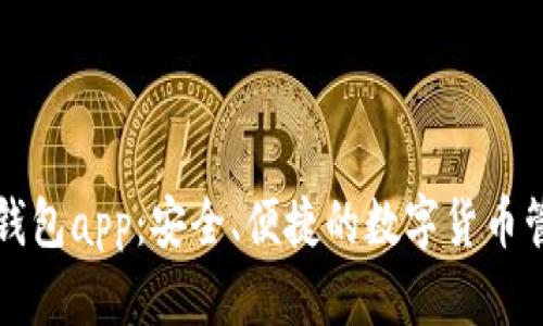 比特派钱包app：安全、便捷的数字货币管理工具