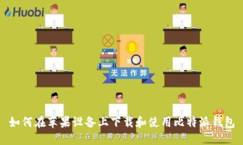 如何在苹果设备上下载和使用比特派钱包