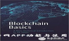 比特网APP功能与使用指南