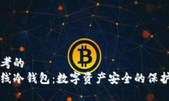 思考的  离线冷钱包：数字资产安全的保护神