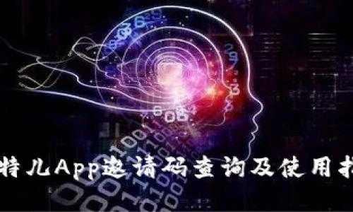 比特儿App邀请码查询及使用指南