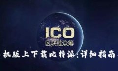 : 如何在苹果手机版上下载比特派：详细指南与常