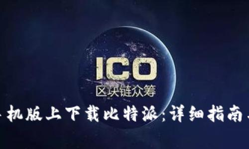 : 如何在苹果手机版上下载比特派：详细指南与常见问题解答