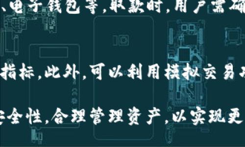 jiaoti/jiaoti

比特, 交易平台, 手机版下载/guanjianci

比特官方交易平台简介
比特官方交易平台是一个全球领先的数字资产交易平台，为用户提供了安全、便捷的交易环境。它支持多种主流的数字货币交易，包括比特币、以太坊、瑞波币等，用户可以通过平台进行买卖、兑换等操作。随着移动互联网的普及，越来越多的用户开始关注移动版的交易平台，方便随时随地进行交易。

在比特官方交易平台中，用户不仅可以享受到安全、快速的交易体验，还能通过各种功能，如行情分析、实时通知、资产管理工具，提高自身的交易效率。此外，平台还为用户提供了丰富的学习资源，帮助新手用户更快地入门数字货币交易。

为什么选择比特官方交易平台的手机版
选择比特官方交易平台的手机版有诸多优势。首先，它可以在任何时间、任何地点进行交易，用户无需受制于桌面电脑，随时能够掌握市场动态。其次，手机版界面经过，，用户体验良好，新手用户也能快速上手。在安全性方面，比特官方交易平台采用了先进的安全技术，多重身份验证等手段，保障了用户的资产安全。

此外，移动版还支持实时行情推送，让用户第一时间掌握市场变化，抓住交易机会。而且，平台常常更新，以确保用户体验更加流畅，功能更加完善。移动平台的灵活性和便捷性，吸引了众多用户选择使用。

如何下载和安装比特官方交易平台手机版
下载和安装比特官方交易平台手机版是一个简单的过程，用户只需按照几个基本步骤即可完成。首先，用户需要根据自己的手机系统类型（Android或iOS）选择下载入口。比特官方交易平台提供了官方网站和常用应用商店的下载链接，确保用户下载的应用是最新版本。

对于Android用户，通常可以在Google Play商店中搜索“比特交易平台”并点击下载。如果找不到，可以去比特官方网页进行下载。对于iOS用户，可以在App Store中直接搜索“比特交易平台”进行下载。同样，用户也可以通过比特官方网站提供的二维码进行扫描下载。

下载后的安装步骤
一旦下载成功，Android用户需要打开安装包，并按照提示进行安装。在安装过程中，手机会提示用户是否允许安装，此时只需点击“允许”即可。而iOS用户在下载后，系统会自动处理安装，无需额外操作。值得注意的是，确保设备有足够的存储空间以便安装应用。如果遇到安装失败的情况，建议检查网络连接并重试。

注册和登录流程
安装成功后，用户需打开比特官方交易平台的手机版进行注册和登录。新用户需要提供有效的手机号码、邮箱地址以及设置安全密码，完成基本的身份验证后即可注册成功。而老用户则只需输入注册时的账号信息以及密码进行登录。

注册完成后，用户最好进行额外的安全设置，例如设置二次身份验证，以确保账户的安全。选择强密码并定期更换也是一个保护账户安全的好习惯。

常见问题解答
h4问题1: 比特官方交易平台的安全性如何？/h4
比特官方交易平台在安全性方面采取了多重措施，包括数据加密、二次认证、资金冷储存等。所有的交易信息都会经过SSL加密，确保用户数据不被泄露。平台的技术团队会定期进行安全审计和漏洞修复，以抵御潜在的网络攻击，同时用户在进行交易时，也需要提高警觉，不点击可疑链接，确保账户安全。

h4问题2: 如何解决应用运行不流畅的问题？/h4
如果发现比特官方交易平台的手机版运行不流畅，用户可以尝试以下几种解决方案：首先，检查手机系统和应用程序是否已更新到最新版本，过时的软件可能会导致性能问题。其次，确保手机有足够的内存空间，定期清理不必要的文件和应用可以提高手机整体性能。此外，重启手机往往能够解决一些暂时性问题。如果以上方法无法解决，可以考虑卸载后重新安装应用。

h4问题3: 如何获取市场分析和行情信息？/h4
比特官方交易平台手机版提供了丰富的市场分析工具和实时行情数据。用户可以通过应用内的行情模块查看各类数字货币的价格趋势、市场深度、交易量等信息。同时，平台还会定期举行线上研讨会和市场分析，让用户及时获取市场动态。用户还可以根据自己的需求，设置个性化的行情推送，第一时间掌握市场变化。

h4问题4: 如何进行资金的存取操作？/h4
在比特官方交易平台进行资金存取的操作非常简便。用户只需登录账户，进入“资金管理”界面，选择对应的存取选项。存款时，用户可以选择多种支付方式，包括银行转账、电子钱包等。取款时，用户需确保账户信息的准确性，以避免出现延误。此外，平台通常会进行一定的审核流程，处理时间根据不同情况有所不同。

h4问题5: 如何提高交易策略的有效性？/h4
提高交易策略的有效性需要对市场动态保持持续关注，并不断进行自我学习。建议用户定期参与比特官方交易平台提供的学习课程和培训，掌握基本的分析工具和技术指标。此外，可以利用模拟交易功能进行实践，积累经验，策略。建立一个合理的风险管理体系，设置止损和盈利点，可以帮助用户更理性地进行交易，从而提升交易的成功率。

总的来说，比特官方交易平台手机版的下载和使用为用户提供了极大的便利，让用户能够在移动设备上轻松进行数字资产交易。在使用平台的过程中，用户应时刻关注安全性，合理管理资产，以实现更好的投资收益。