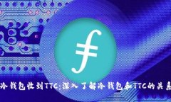 冷钱包收到TTC：深入了解冷钱包和TTC的关系