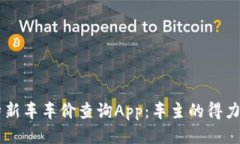 比特新车车价查询App：车主的得力助手