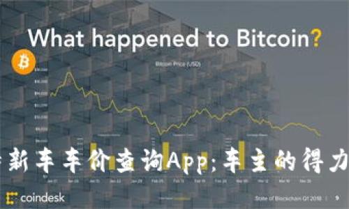 比特新车车价查询App：车主的得力助手