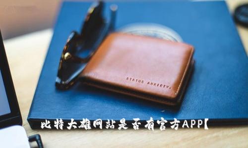 比特大雄网站是否有官方APP？