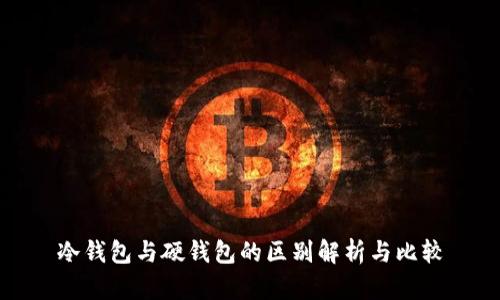 冷钱包与硬钱包的区别解析与比较