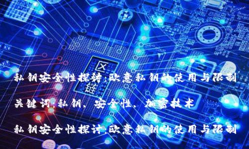 私钥安全性探讨：欧意私钥的使用与限制

关键词：私钥, 安全性, 加密技术

私钥安全性探讨：欧意私钥的使用与限制