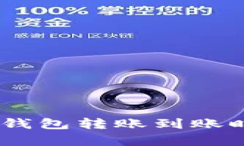 USDT冷钱包转账到账时间解析