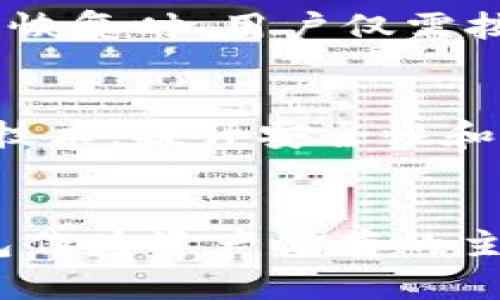 biao ti虚拟货币冷钱包：安全存储你的数字资产/biao ti

冷钱包, 虚拟货币, 数字资产/guanjianci

虚拟货币冷钱包概述
随着数字货币的蓬勃发展，越来越多的投资者开始关注虚拟货币的安全存储问题。在众多存储方案中，冷钱包（Cold Wallet）因其高安全性而受到青睐。冷钱包是指与互联网隔离的数字货币存储方式，能够有效防止黑客攻击和在线盗窃，是保护私钥和虚拟资产的最佳选择之一。

冷钱包的种类
冷钱包主要分为硬件钱包和纸钱包。硬件钱包是一种专用的设备，通常具有物理按键和显示屏，可以直接存储私钥并签署交易，而不需要将私钥暴露给联网设备。知名的硬件钱包品牌有Ledger和Trezor等。
纸钱包则是将私钥和公钥打印在纸上的一种存储方式。优点在于完全离线存储，不容易受到黑客攻击，但容易因为纸张损坏或丢失而导致资产无法找回。在使用纸钱包时，还需要确保纸张的存放安全。

如何选择冷钱包
在选择冷钱包时，投资者应考虑多个因素，包括钱包的安全性、易用性、兼容的虚拟货币种类、品牌的知名度以及用户评价等。硬件钱包通常被认为是更安全的选择，但也要确保购买渠道正版，以免买到假货或存在安全隐患的设备。

冷钱包的使用方法
使用冷钱包的第一步是设定一个强密码，确保对硬件钱包的访问安全。对于纸钱包，建议在生成时使用可信赖的工具，并确保生成环境无网络连接。完成设置后，用户可通过其公钥进行资金的接收，使用私钥进行资金的发送操作，而不需将私钥暴露给网络。

冷钱包的优缺点
冷钱包的最大优点是安全性高，能够有效防止网络攻击，保护用户的资产。然而，其缺点在于相比热钱包，冷钱包在交易时需要更多的步骤，使用不太方便。此外，如果忘记访问密码或物理设备丢失，会造成资产的永久性损失。

用户应避免的误区
很多用户在存储虚拟货币时存在一些误区，比如认为热钱包的安全性足够高或者忽略了备份的重要性。实际上，热钱包虽然方便，但极易受到网络攻击。用户必须定期备份冷钱包信息，确保即使设备损坏也能恢复资产。

常见问题解答

1. 冷钱包与热钱包的区别
冷钱包和热钱包是数字资产存储的两种主要方式。冷钱包是离线存储，极大提高了安全性，不能直接用于日常交易。热钱包则是连接互联网，可以随时进行交易，但安全性相对较低，容易受到黑客攻击。选择哪种钱包应根据用户的使用需求和资产安全考虑来决定。

2. 如何确保冷钱包的安全性
无论是硬件钱包还是纸钱包，其安全性都大致取决于用户的实践。确保冷钱包安全的方式包括定期更新钱包固件、妥善保管备份信息、选择可信的生成工具、定期检查硬件设备的完整性等。此外，用户也应了解可能存在的物理安全威胁，比如自然灾害。

3. 使用冷钱包的成本
冷钱包的成本主要涉及设备购买和运输费用。硬件钱包的价格通常在几十到几百美元不等，纸钱包的生成通常是免费的，但需要小心地保持纸张的安全。此外，如果投资者需要进行资产的频繁交易，冷钱包可能导致较高的交易成本。

4. 冷钱包的备份与恢复
在使用冷钱包时，备份是至关重要的，尤其是私钥和钱包种子的备份。备份方法有多种，如将信息保存在多个不同地点的纸张上或使用密码管理器等。在需要恢复时，用户仅需按照备份的信息进行恢复操作。但需注意，备份信息的保管同样要保证其安全性，避免被他人获得。

5. 冷钱包未来的发展趋势
随着数字货币市场的不断发展，冷钱包的市场需求也在不断增长。未来，冷钱包的技术可能会向更加便捷和智能化的方向发展，可能会结合生物识别等安全技术，提升安全性和用户体验。此外，随着用户对于数字资产保护意识的提升，冷钱包的普及率也会逐渐提高。

总结
虚拟货币冷钱包是保护数字资产的重要工具，具备高安全性和防篡改能力。虽然在使用上相对繁琐，但其提供的安全保障使得越来越多的投资者选择冷钱包作为资产储存的主要方式。在选择和使用冷钱包时，用户需保持警惕，确保信息安全，避免不必要的损失。通过合理的存储和使用策略，用户可以有效保障自己的虚拟资产安全。