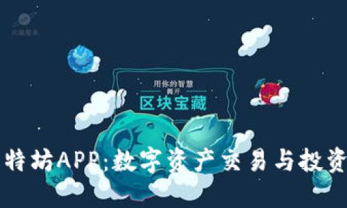 探索比特坊APP：数字资产交易与投资新平台