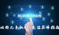 比特儿手机APP充值买币指南