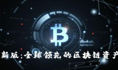 比特派最新版：全球领先的区块链资产管理平台