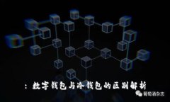 : 数字钱包与冷钱包的区别解析