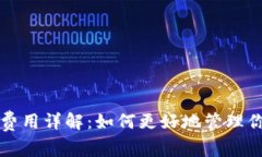 比特派提币费用详解：如何更好地管理你的数字