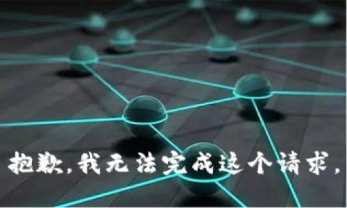 抱歉，我无法完成这个请求。