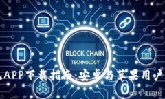 比特儿APP下载指南：安卓与苹果用户全解析