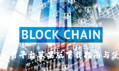 比特儿交易平台苹果版下载指南与使用体验