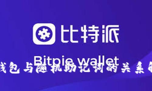 冷钱包与随机助记词的关系解析