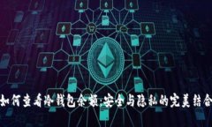 如何查看冷钱包余额：安全与隐私的完美结合