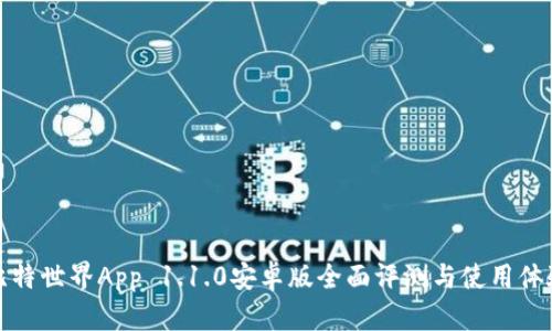 比特世界App 1.1.0安卓版全面评测与使用体验