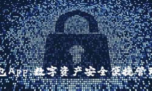 印尼冷钱包App:数字资产安全便捷管理的新选择