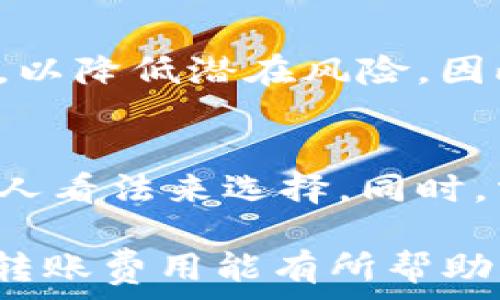  
  比特派钱包转账费用详解：如何降低转账成本？ / 

关键词： 
 guanjianci 比特派钱包, 转账费用, 降低成本 /guanjianci 

比特派钱包（Bitpie Wallet）作为一个安全、便捷的数字货币钱包，越来越受到用户的青睐。在当今数字货币市场中，转账费用（即交易费用）是用户在进行转账时必须考虑的重要因素之一。随着区块链技术的快速发展，费用的波动性使得用户需要对这一问题有深入的理解。本文将详细揭秘比特派钱包的转账费用，并提供相应的降成本策略。

一、比特派钱包介绍
比特派钱包是一款支持多种数字货币的去中心化钱包，允许用户安全保存、转账以及交易不同类型的加密货币。相较于其他钱包，比特派钱包在安全性、用户体验和多币种支持方面表现优异。此外，用户可以通过比特派钱包轻松管理他们的数字资产，实现快速转账。

比特派钱包的安全性主要体现在私钥管理上，用户的私钥存储在本地设备上，避免了中心化钱包可能遭受的黑客攻击风险。同时，钱包还提供了多重签名、冷存储等安全机制，进一步保障用户资金的安全。

二、转账费用的构成
转账费用通常是用户在进行数字货币转账时需要支付的网络手续费。具体到比特派钱包，其转账费用的构成主要包括以下几个方面：

ul
  listrong矿工费（Gas Fee）/strong：在执行转账操作时，用户需要支付一定的矿工费。这部分费用由区块链网络中的矿工所收取，用户可以通过调整矿工费用来影响转账的速度。/li
  listrong网络拥堵情况/strong：在区块链网络拥堵时，矿工费用往往会上涨，这将直接影响用户的转账成本。当交易量大时，网络拥堵现象显著，用户需要支付更高的费用才能确保交易得到快速确认。/li
  listrong转账金额/strong：部分钱包可能会根据转账金额的大小收取不同的费用。虽然比特派钱包一般不会对转账金额收取额外费用，但某些情况下仍需留意。/li
/ul

三、比特派钱包的转账费用范围
比特派钱包的转账费用并没有固定的范围，这主要取决于多个因素，如用户选择的手续费、网络拥堵情况等。通常情况下，用户在转账时可选择不同的手续费算法，手续费越高，交易确认的速度也越快。例如，在比特币区块链上，当前市场环境下，矿工费一般在几美元左右，但在网络拥堵时可能高达十几美元。相对而言，以太坊网络的矿工费则可能更高。

四、如何降低比特派钱包的转账费用
许多用户希望降低其在比特派钱包中的转账费用，以下是一些建议：

ul
  listrong选择合适的转账时间/strong：避开网络拥堵高峰期进行转账，可以有效降低矿工费用。在早上或晚上的非高峰时段，通常网络较为畅通。/li
  listrong调整手续费/strong：比特派钱包允许用户根据自己的需求调整手续费，用户可以选择较低的矿工费进行转账，但需注意这种选择可能导致交易确认时间较长。/li
  listrong使用不同的网络/strong：不同的区块链网络有不同的收费标准，用户可根据自己的需求进行选择。例如，使用一些较新的低费率区块链进行转账。/li
/ul

五、常见问题解答

h41. 比特派钱包的转账费用可以多低？/h4
比特派钱包的转账费用因网络状况和用户的手续费设置而异。在正常情况下，比特币的矿工费用大约在1-3美元，而以太坊则可能在3-10美元之间。但是，在网络繁忙时，这些费用都可能增加。用户可以通过选择不同的手续费来尝试降低费用，但必须考虑到交易确认的时间。

h42. 转账时为什么会有不同的费用选项？/h4
比特派钱包为用户提供了不同的费用选项，主要是为了让用户根据自己的紧急程度和愿意接受的费用进行选择。如果用户需要迅速完成交易，可以选择较高的费用，从而确保交易将在更短的时间内被确认。反之，如果用户可以接受更长的等待时间，则可以选择较低的费用。

h43. 转账费用跟加密货币的市场价格有关系吗？/h4
是的，转账费用与加密货币的市场价格通常会有所关联。市场需求增加、用户活跃度上升，通常导致更多的交易被同时提交到区块链网络，从而造成网络拥堵，进而推动费用上涨。但市场价格本身并不直接影响转账费用的计算，更多是网络使用情况的反映。

h44. 使用比特派钱包安全吗？/h4
比特派钱包在安全方面采取了多种保护措施，如用户私钥的离线存储、多重签名功能等。此外，用户在日常使用中也应增强安全意识，如定期更新软件、使用强密码等，以降低潜在风险。因此，使用比特派钱包一般来说是相对安全的，但用户仍需自我防范。

h45. 如何选择比特派钱包适合的币种？/h4
选择适合的币种主要基于用户的需求、投资偏好和风险承受能力。比特派钱包支持多种数字货币，包括比特币、以太坊等主流币种，用户可以根据市值、历史表现和个人看法来选择。同时，需关注不同币种的转账费用，以确保选择在成本上最优的选项。

综上所述，比特派钱包的转账费用是一个十分关键的主题，用户可以通过了解转账费用的构成和影响因素来制定合理的转账策略。希望本文对您了解比特派钱包的转账费用能有所帮助，并期望您在使用过程中能够有效降低转账成本，从而获得更满意的数字货币体验。