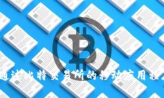 未来的股票市场：通过比特交易所的移动应用程