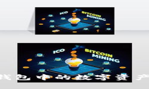 如何将Trust钱包中的数字资产提现到银行卡