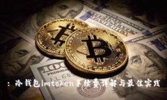 : 冷钱包imtoken手续费详解与最佳实践