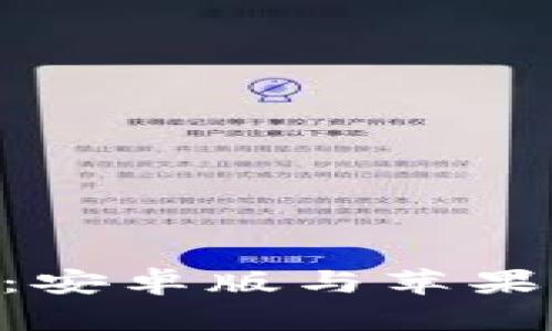 比特儿APP下载：安卓版与苹果用户的全面指南