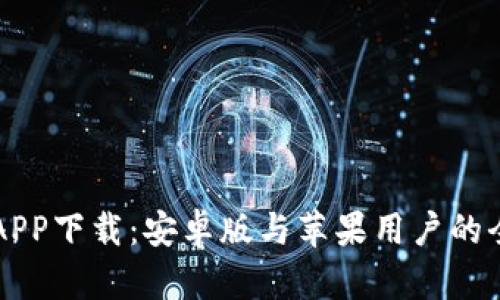 比特儿APP下载：安卓版与苹果用户的全面指南