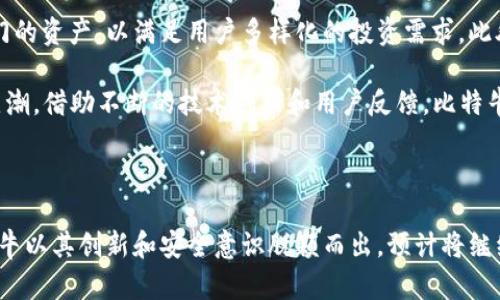 biao ti比特牛新版本APP：引领数字货币交易新时代/biao ti
比特牛, 数字货币, 移动交易/guanjianci

# 引言

在当前数字经济迅猛发展的背景下，数字货币交易的需求日益增长。比特牛作为一家领先的数字货币交易平台，近日推出了其新版本的APP，旨在为用户提供更好的交易体验和更丰富的功能。在这篇文章中，我们将详细探讨比特牛新版本APP的特点、优势及未来展望，并围绕这一主题回答五个相关问题。

# 比特牛新版本APP的特点

比特牛新版本APP不仅在界面设计上进行了全面的升级，还在功能上进行了创新，以满足广大用户的需求。

## 用户界面友好

新版本的APP在用户界面(UI)方面进行了，采用了更加直观的设计，使得用户在使用过程中的导航更加顺畅。无论是新手还是经验丰富的交易者，都能轻松找到所需的功能。

## 多种交易选项

新版本支持多种数字货币的交易，包括比特币、以太坊、莱特币等，用户可以方便地进行各种币种之间的交易。此外，新版本还引入了合约交易和期权交易等高级功能，多样化了用户的交易选择。

## 实时行情更新

APP内置实时行情监测，用户可以随时查看不同币种的价格波动。借助这一功能，用户能够更好地把握市场动态，实现更为精准的交易决策。

## 安全性升级

为了保障用户的资产安全，比特牛新版本APP引入了多重安全机制，包括数据加密技术、双重身份验证等，让用户可以在安全的环境中进行交易，避免潜在的风险。

## 客户服务支持

新版本.APP还提供了更为完善的客户服务支持，用户可以通过多种渠道联系到客服团队，及时解决在使用过程中遇到的问题，从而提升用户的满意度。

# 可能相关问题

## 1. 比特牛新版本APP的更新对用户的影响是什么？

比特牛新版本APP的更新可以说是一次全面的升级，直接影响了用户的交易体验。首先，用户界面的友好设计使得新手用户能够以更快的速度上手，提高了进场的便利性。其次，多种交易选项的引入为用户的交易策略提供了更多可能性，用户可以根据市场情况灵活选择。同时，实时行情的更新功能，能够帮助用户捕捉市场机会，做出及时的决策。

在安全性方面，更新后的APP则提供了更加稳固的防护措施，能够有效防止黑客攻击和账户被盗。综合来看，新版本不仅提升了用户体验，同时也增加了用户的交易信心。

## 2. 如何使用比特牛新版本APP进行交易？

使用比特牛新版本APP进行交易非常简单。首先，用户需在应用商店下载并安装APP，完成注册后，即可登录。登录后，在主界面可以看到“交易”选项，点击进入后，用户可以选择想要交易的数字货币。APP提供直观的用户指引，帮助用户进行市场分析、选择交易类型。

在选择完交易对后，用户需要输入交易数量和价格，然后确认订单。新版本APP还提供了限价单和市价单的选择，用户可根据自身需求进行设置。交易完成后，用户能在“资产”界面查看交易历史和实时资产状况，极为便捷。

## 3. 比特牛新版本APP的安全性如何保障？

比特牛新版本APP的安全性高于以往版本，平台采取了多种技术手段来保障用户的资产安全。首先，数据加密技术保障了用户信息的安全，确保在交易过程中用户的数据不会被截获。其次，双重身份验证机制增加了账户的安全层级，即使黑客得到用户的密码，也需要额外的验证步骤才能进入账户。

此外，比特牛还采用了冷钱包和热钱包相结合的方式储存用户资产。大部分用户资产被存储在冷钱包中，以防止在线攻击。平台定期进行安全审计与系统更新，确保系统始终处于最安全的状态。这些安全措施将极大地提升用户的信任感。

## 4. 比特牛新版本APP有哪些独特的功能？

比特牛新版本APP新增了一些独特功能，让用户的交易体验更上一层楼。首先，平台引入了社交交易功能，用户可以关注其他成功的交易者，并选择复制他们的投资策略。这样，即使是新手用户也能够借助这些经验丰富的交易者的指导，获取更高的收益。

另外，APP内还增加了市场预测分析工具，用户可以利用这项工具分析市场趋势、热点新闻，从而更好地做出交易决策。教育资源的整合也开始在APP中体现，用户可以通过观看视频教程、参加在线研讨会等方式提升自身的交易技能。

## 5. 比特牛新版本APP的未来发展方向是什么？

展望未来，比特牛新版本APP将继续集中在用户体验和安全性两方面展开深化发展。平台计划进一步扩展支持的数字货币种类，尤其是那些新兴和热门的资产，以满足用户多样化的投资需求。此外，通过整合人工智能技术，APP将能够为用户提供个性化的交易建议，进一步增强用户的决策能力。

用户社区的搭建也是未来发展的重要方向，平台将致力于创建一个活跃的用户交流环境，让用户能够分享心得、进行讨论，推动全民数字资产投资的热潮。借助不断的技术创新和用户反馈，比特牛将致力于打造出一种更安全、方便和高效的交易平台。

# 结论

比特牛新版本APP无疑是数字货币交易领域的一次重要升级，通过丰富的功能和便捷的用户体验，吸引了大量用户的关注。在竞争激烈的市场中，比特牛以其创新和安全意识脱颖而出，预计将继续引领数字货币交易的未来。在继续与创新的道路上，比特牛留给了我们诸多期待。