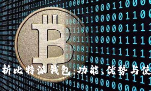全面解析比特派钱包：功能、优势与使用指南