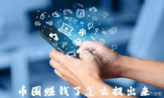 币圈赚钱了怎么提出来