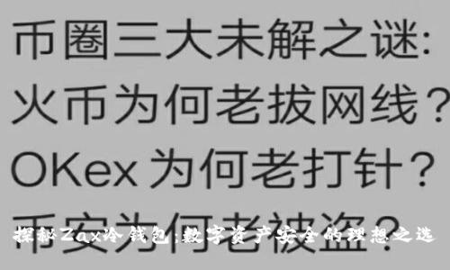 探秘Zax冷钱包：数字资产安全的理想之选
