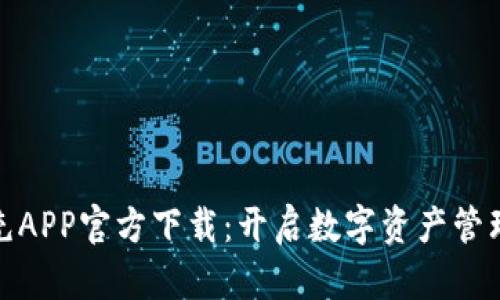 比特超充APP官方下载：开启数字资产管理新体验