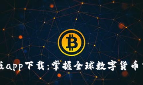比特儿手机版app下载：掌握全球数字货币交易的新方式