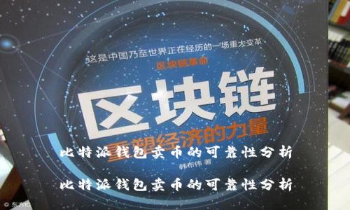 比特派钱包卖币的可靠性分析

比特派钱包卖币的可靠性分析