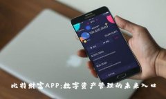 比特财富APP：数字资产管理的未来入口