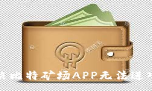 :
如何解决比特矿场APP无法进入的问题