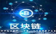比特国际浏览证商城app下载：一站式数字资产交