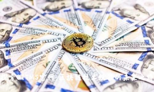 探索BITMS官网：区块链技术赋能的未来之路